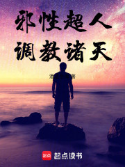 邪性超人，调教诸天