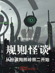 规则怪谈：从扮演狗熊岭熊二开始