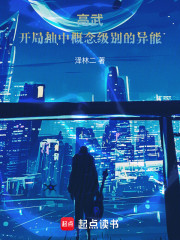 高武：开局抽中概念级别的异能