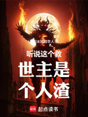 听说这个救世主是个人渣