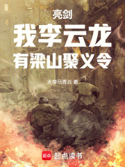 亮剑：我李云龙，有梁山聚义令