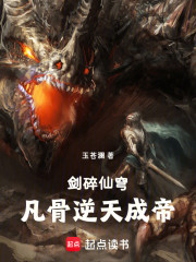 剑碎仙穹：凡骨逆天成帝