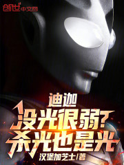 迪迦没光很弱？杀光也是光！