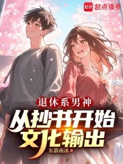 退休系男神，从抄书开始文化输出