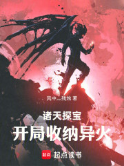 诸天探宝：开局收纳异火