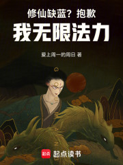 修仙缺蓝？抱歉，我无限法力