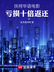 扶持华语电影，亏损十倍返还