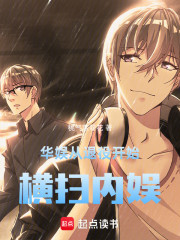 华娱：从退役开始，横扫内娱