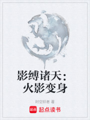 影缚诸天：火影变身