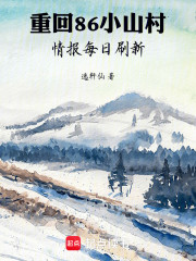 重回86小山村，情报每日刷新