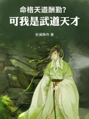 命格天道酬勤？可我是武道天才！