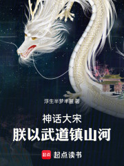 神话大宋，朕以武道镇山河