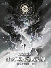 人在美利坚：什么叫我是精灵族