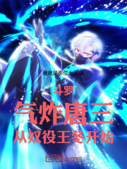 斗罗：气炸唐三，从奴役王冬开始