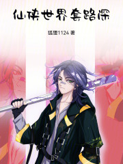 仙侠世界套路深