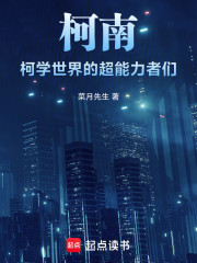 柯南：柯学世界的超能力者们