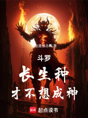 斗罗：长生种，才不想成神