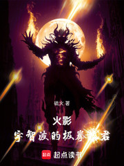 火影：宇智波的极拳暴君