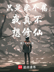 只是采个药我真不想修仙