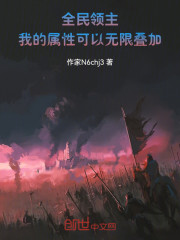 全民领主：我的属性可以无限叠加