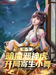转生暗魔邪神虎，开局寄生小舞