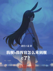 我舰b指挥官怎么来到舰c了？