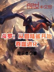 斗罗：从圆陆鲨开始吞噬进化