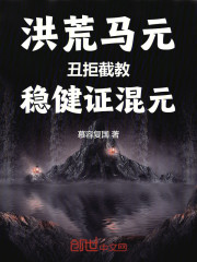 洪荒马元：丑拒截教，稳健证混元