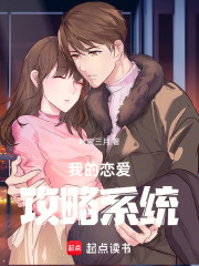 我的恋爱攻略系统
