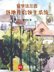 留学法兰西，落地开启领主系统