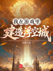 我在游戏里建造浮空城