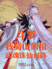 斗罗：我蜀山剑祖，武魂诛仙剑阵