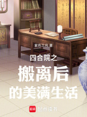 四合院之搬离后的美满生活
