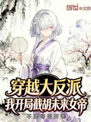 穿越大反派，我开局截胡未来女帝
