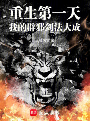 重生第一天，我的辟邪剑法大成！