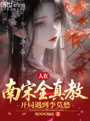 人在南宋全真教，开局遇到李莫愁