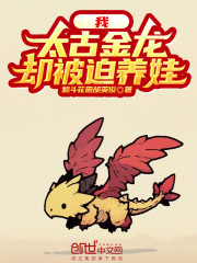 我，太古金龙，却被迫养娃