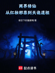 两界修仙：从红妆邪祟到天诡道祖
