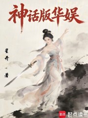 神话版华娱