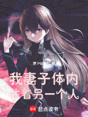我妻子体内住着另一个人