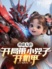 科研大唐：开局带小兕子开机甲
