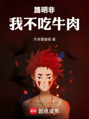 路明非：我不吃牛肉