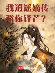 我逍遥嫡传，避你锋芒？