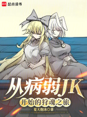 从病弱JK开始的狩魂之旅