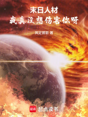 末日人材：我真没想伤害你呀！