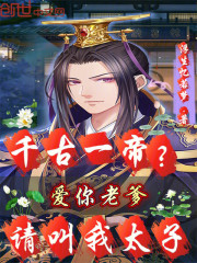 千古一帝？爱你老爹，请叫我太子