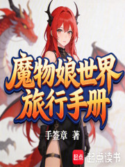 魔物娘世界旅行手册