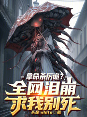 拿命杀厉诡？全网泪崩求我别死！