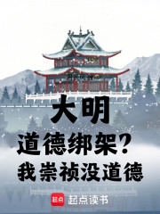 大明：道德绑架？我崇祯没道德！