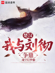 楚汉：我与刘彻争鼎